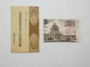 2000139●戦前　絵葉書●帝国議会議事堂　袋つき