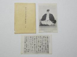 2000140●戦前　絵葉書●松平定信公遺品絵葉書 2枚　袋つき 少破れあり