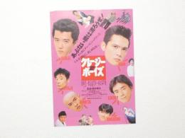 100152■映画 チラシ■クレイジーボーイズ　加藤昌也　坂上忍