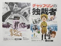 100153■映画 チラシ■チャップリンの独裁者+モダンタイムス 2枚