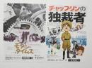 100153■映画 チラシ■チャップリンの独裁者+モダンタイムス 2枚