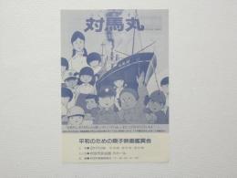 100163■映画 チラシ■アニメ　対馬丸　さようなら沖縄
