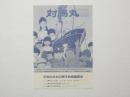 100163■映画 チラシ■アニメ　対馬丸　さようなら沖縄