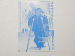 100164■映画 チラシ■春駒のうた　神山征二郎監督
