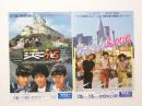 100167■映画 チラシ■ウィーン物語 ジェミニ・YとS+グッドラック　　近藤真彦/野村義男/田原 2枚