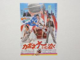100171■映画 チラシ■「カポネ大いに泣く」　萩原健一、沢田研二、田中裕子、柄本明、チャック・ウィルソン　☆監督：鈴木清順