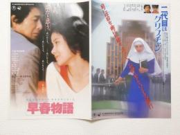 100173■映画 チラシ■二つ折り　 二代目はクリスチャン 志穂美悦子 / 早春物語 原田知世