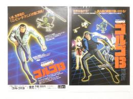 100177■映画 チラシ■アニメ　ゴルゴ13　2種2枚