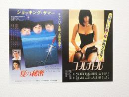 100178■映画 チラシ■コールガール  夏の秘密　MIE　谷隼人　宇崎竜童　内田裕也