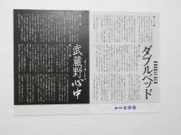 100182■映画 チラシ■ダブルベッド  武蔵野心中」大谷直子　石田えり　岸辺一徳 / 高瀬春奈　森田日記　太田あやこ　風祭ゆき