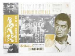100183■映画 チラシ■居酒屋兆治　高倉健・大原麗子　降旗康男監督作品　梅田劇場