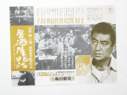 100184■映画 チラシ■居酒屋兆治　高倉健・大原麗子　降旗康男監督作品　梅田劇場