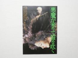 100185■映画 チラシ■悪魔が来りて笛を吹く　西田敏行　夏木勲　