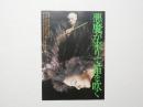 100185■映画 チラシ■悪魔が来りて笛を吹く　西田敏行　夏木勲　