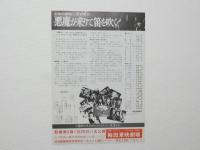 100185■映画 チラシ■悪魔が来りて笛を吹く　西田敏行　夏木勲　