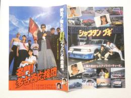 100188■映画 チラシ■2つ折り シャコタン・ブギ / 名門! 多古西応援団　木村一八　金山一彦　佐野量子　仲村トオル / 我王銀次　吉沢秋絵