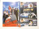 100188■映画 チラシ■2つ折り シャコタン・ブギ / 名門! 多古西応援団　木村一八　金山一彦　佐野量子　仲村トオル / 我王銀次　吉沢秋絵