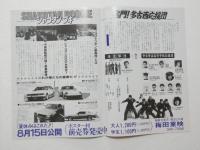 100188■映画 チラシ■2つ折り シャコタン・ブギ / 名門! 多古西応援団　木村一八　金山一彦　佐野量子　仲村トオル / 我王銀次　吉沢秋絵