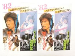 100189■映画 チラシ■2枚 燃える勇者　真田広之 伊藤かずえ セーラー服と機関銃 薬師丸ひろ子 2本立て