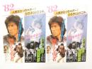 100189■映画 チラシ■2枚 燃える勇者　真田広之 伊藤かずえ セーラー服と機関銃 薬師丸ひろ子 2本立て