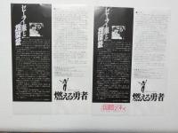 100189■映画 チラシ■2枚 燃える勇者　真田広之 伊藤かずえ セーラー服と機関銃 薬師丸ひろ子 2本立て