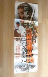 100001■映画ポスター■ 特大ポスター 2連続 2枚 新網走番外地 高倉健 星由里子 　145cm×51cm