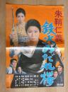 100002■映画ポスター■ 鉄火みだれ桜　扇ひろ子　梶芽衣子 日活 72.5cm×51cm　
