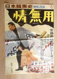 100004■映画ポスター■ 日本暗黒史　情無用 安藤昇 桜町弘子 72.5cm×51cm　
