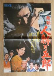 100005■映画ポスター■無頼　人斬り五郎　渡哲也　松原智恵子 72.5cm×51cm　　