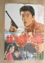 100006■映画ポスター■抜き射ちの竜　赤木圭一郎 浅丘ルリ子 野口博志監督 72.5cm×51cm　裏打ちあり　