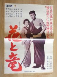 100007■映画ポスター■花と竜 石原裕次郎　浅丘ルリ子　岩崎加根子 72.5cm×51cm　