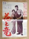 100007■映画ポスター■花と竜 石原裕次郎　浅丘ルリ子　岩崎加根子 72.5cm×51cm　