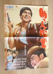 100009■映画ポスター■助っ人稼業 宍戸錠 長門裕之 笹森礼子 中原早苗 藤村有弘 72.5cm×51cm　