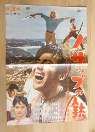 100010■映画ポスター■ノサップの銃　宍戸錠 笹森礼子 神山繁 葉山良二 南田洋子 72.5cm×51cm　