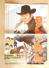 100011■映画ポスター■早射ち野郎　宍戸錠、笹森礼子、杉山俊夫、吉永小百合 72.5cm×51cm　
