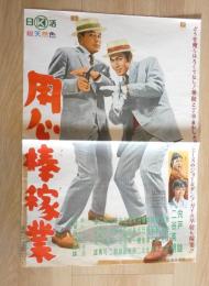 100012■映画ポスター■用心棒稼業　　宍戸錠　南田洋子 72.5cm×51cm 下部セロテープ跡