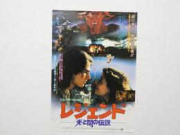 100042■映画 チラシ■光と闇の伝説　トム・クルーズ　ミア・サラ　リドリー・スコット