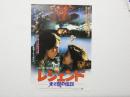 100043■映画 チラシ■光と闇の伝説　トム・クルーズ　ミア・サラ　リドリー・スコット