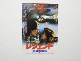 100044■映画 チラシ■光と闇の伝説　トム・クルーズ　ミア・サラ　リドリー・スコット