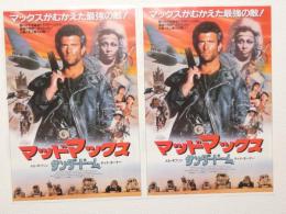 100052■映画 チラシ■マッドマックス・サンダードーム・メル・ギブソン他 2枚
