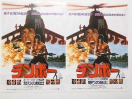 100053■映画 チラシ■ランボー 怒りの脱出　シルベスター・スタローン　2枚