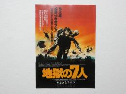 100054■映画 チラシ■地獄の7人　ジーン・ハックマン、ロバート・スタック　