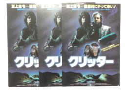 100056■映画 チラシ■クリッター ディー・ウォーレス・ストーン M・エメット・ウォルシュ ビリー・グリーン・ブッシュ/スコット・グライムス 3枚