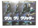100056■映画 チラシ■クリッター ディー・ウォーレス・ストーン M・エメット・ウォルシュ ビリー・グリーン・ブッシュ/スコット・グライムス 3枚