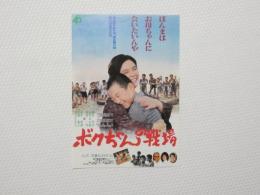 100058■映画 チラシ■ボクちゃんの戦場　　前田吟　藤田弓子　山本ゆか里　車木貴典　大森嘉之　大澤豊 18cm×13cm