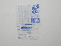 100058■映画 チラシ■ボクちゃんの戦場　　前田吟　藤田弓子　山本ゆか里　車木貴典　大森嘉之　大澤豊 18cm×13cm