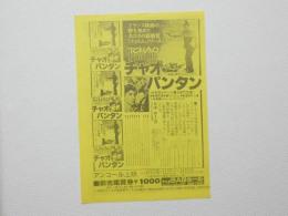 100062■映画 チラシ■チャオ・パンタン