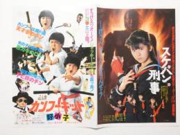 100063■映画 チラシ■2つ折り スケバン刑事 カンフーキッド 　南野陽子、吉沢秋絵、相楽晴子、浅香唯 チン・ソンロン　