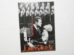 100067■映画 チラシ■ 上海から来た女