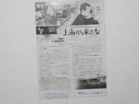 100067■映画 チラシ■ 上海から来た女